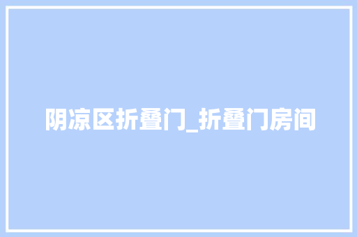 阴凉区折叠门_折叠门房间