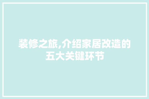 装修之旅,介绍家居改造的五大关键环节