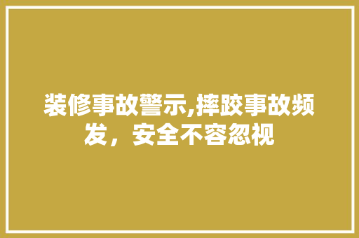 装修事故警示,摔跤事故频发，安全不容忽视