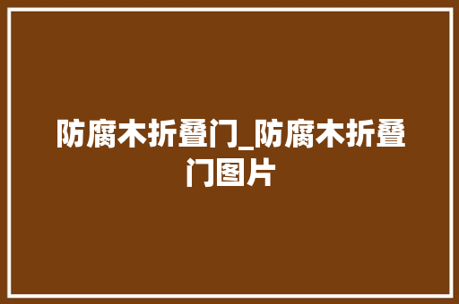 防腐木折叠门_防腐木折叠门图片