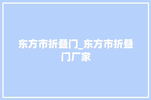 东方市折叠门_东方市折叠门厂家
