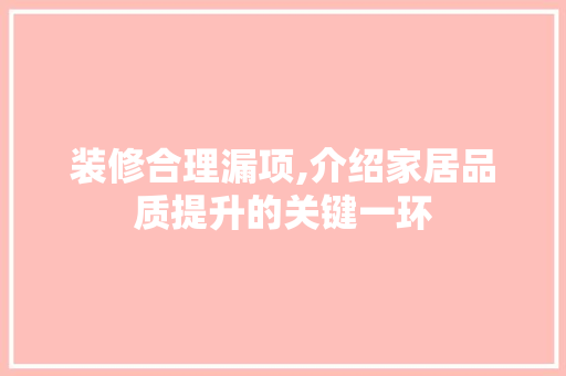 装修合理漏项,介绍家居品质提升的关键一环