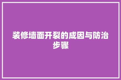 装修墙面开裂的成因与防治步骤