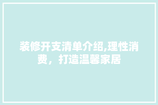 装修开支清单介绍,理性消费，打造温馨家居