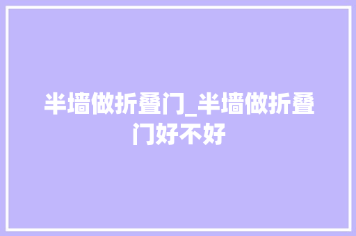 半墙做折叠门_半墙做折叠门好不好