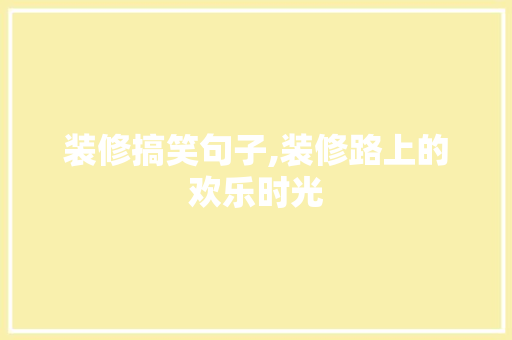 装修搞笑句子,装修路上的欢乐时光