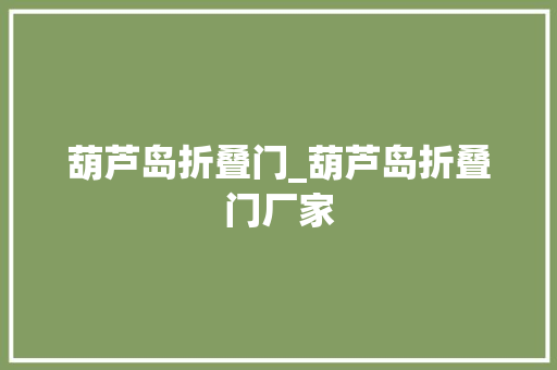 葫芦岛折叠门_葫芦岛折叠门厂家