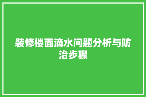 装修楼面滴水问题分析与防治步骤