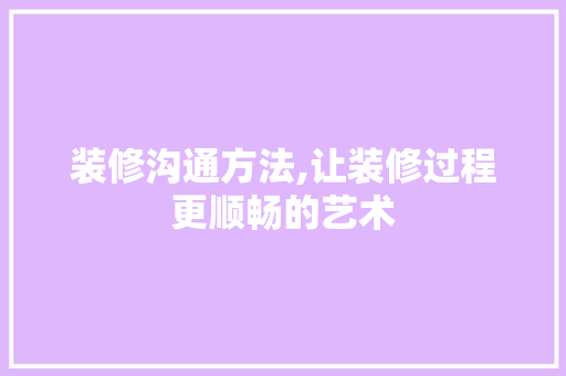 装修沟通方法,让装修过程更顺畅的艺术 滑动门