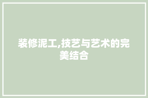 装修泥工,技艺与艺术的完美结合
