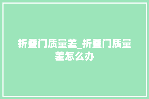 折叠门质量差_折叠门质量差怎么办