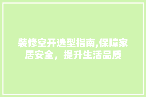 装修空开选型指南,保障家居安全，提升生活品质