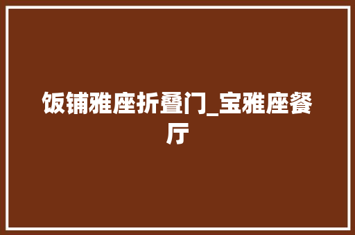 饭铺雅座折叠门_宝雅座餐厅