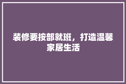 装修要按部就班，打造温馨家居生活