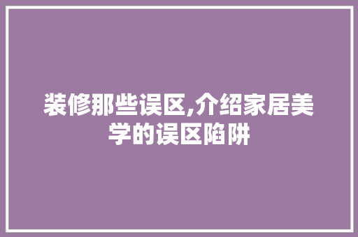 装修那些误区,介绍家居美学的误区陷阱
