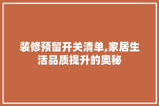 装修预留开关清单,家居生活品质提升的奥秘