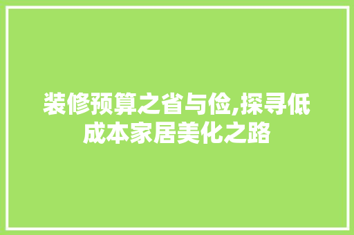 装修预算之省与俭,探寻低成本家居美化之路