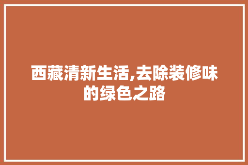 西藏清新生活,去除装修味的绿色之路