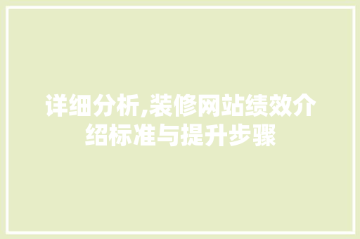 详细分析,装修网站绩效介绍标准与提升步骤