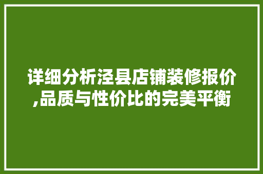 详细分析泾县店铺装修报价,品质与性价比的完美平衡