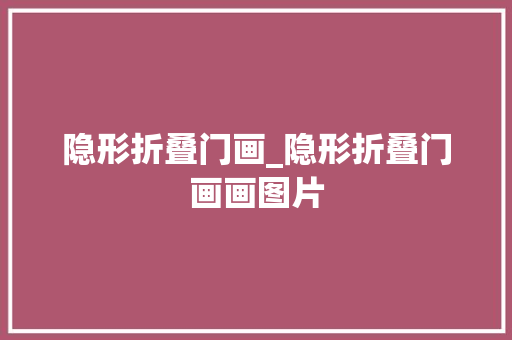 隐形折叠门画_隐形折叠门画画图片