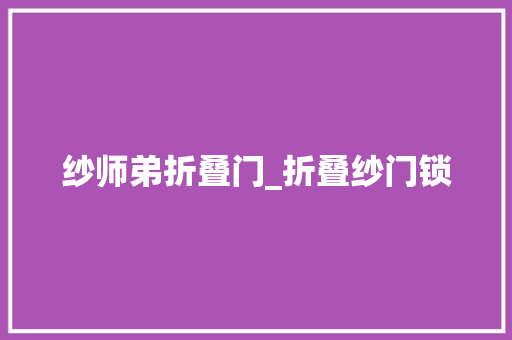 纱师弟折叠门_折叠纱门锁