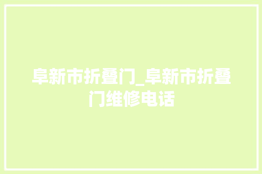阜新市折叠门_阜新市折叠门维修电话