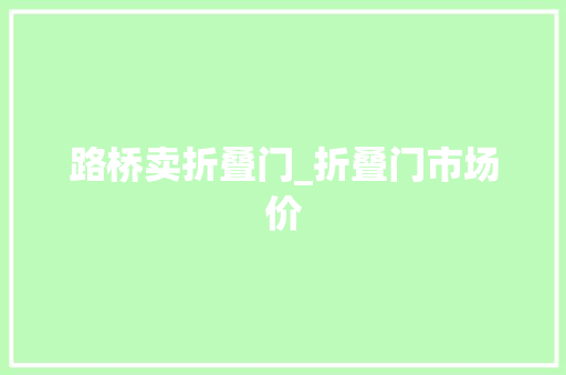 路桥卖折叠门_折叠门市场价