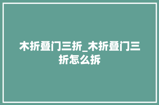 木折叠门三折_木折叠门三折怎么拆