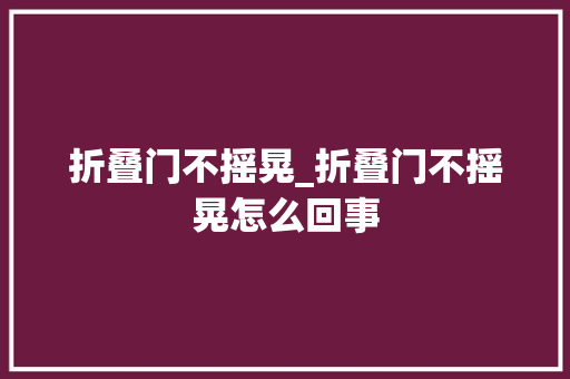 折叠门不摇晃_折叠门不摇晃怎么回事