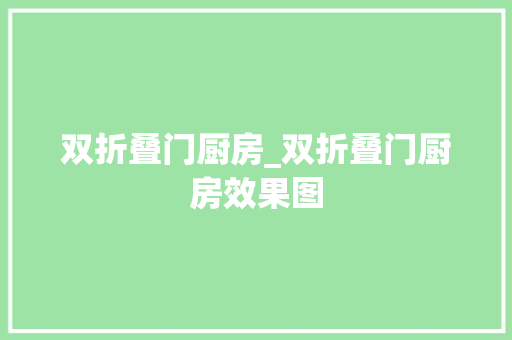 双折叠门厨房_双折叠门厨房效果图