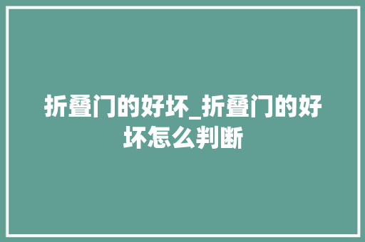 折叠门的好坏_折叠门的好坏怎么判断
