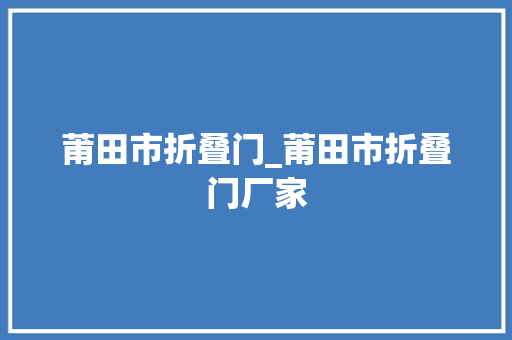 莆田市折叠门_莆田市折叠门厂家