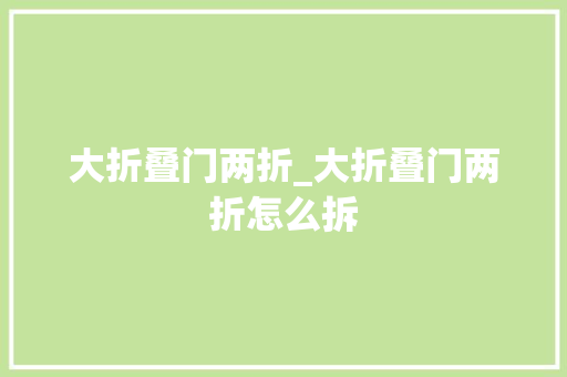 大折叠门两折_大折叠门两折怎么拆