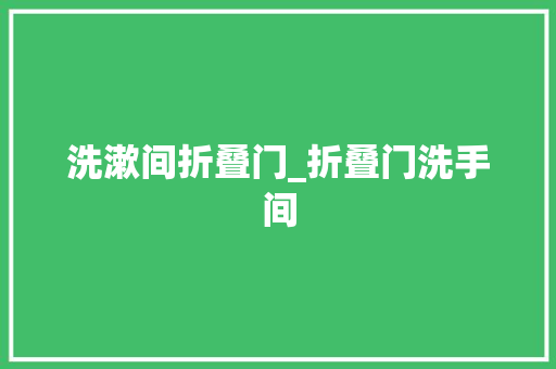洗漱间折叠门_折叠门洗手间