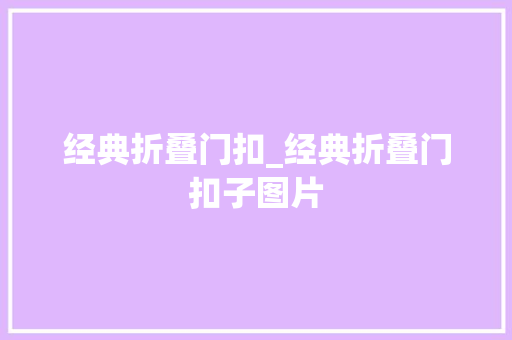 经典折叠门扣_经典折叠门扣子图片