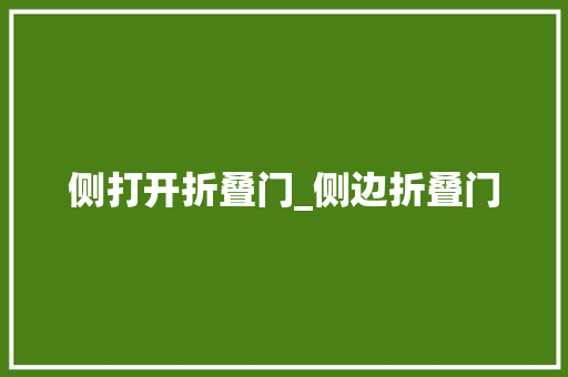 侧打开折叠门_侧边折叠门