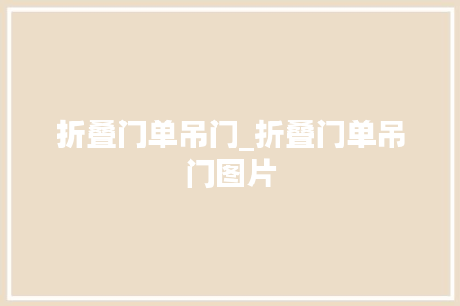 折叠门单吊门_折叠门单吊门图片
