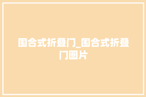 围合式折叠门_围合式折叠门图片