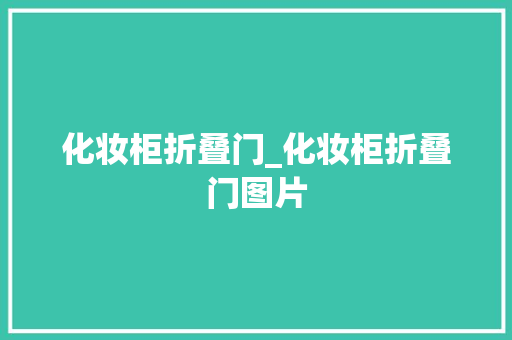 化妆柜折叠门_化妆柜折叠门图片