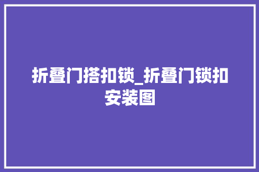 折叠门搭扣锁_折叠门锁扣安装图
