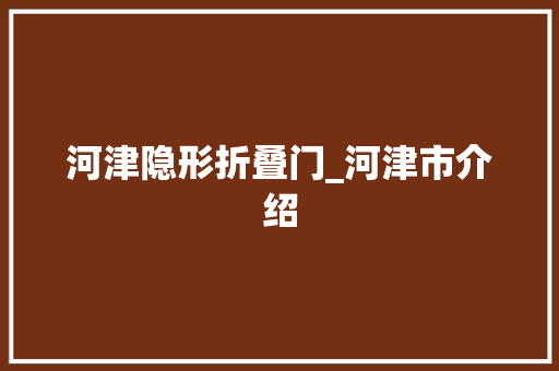 河津隐形折叠门_河津市介绍