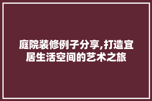庭院装修例子分享,打造宜居生活空间的艺术之旅