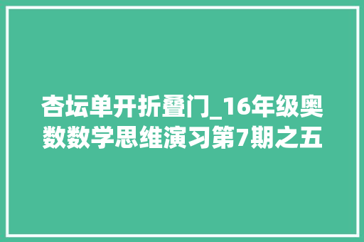 杏坛单开折叠门_16年级奥数数学思维演习第7期之五年级奥数题演习