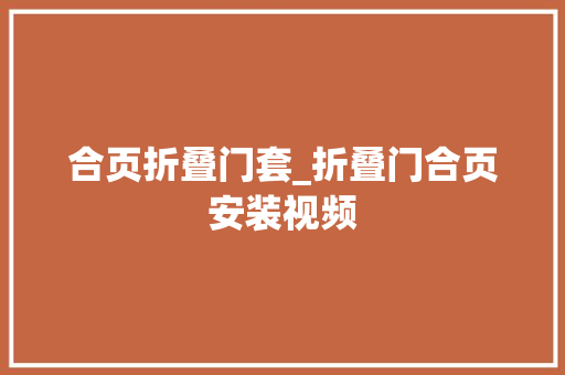 合页折叠门套_折叠门合页安装视频