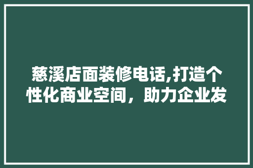 慈溪店面装修电话,打造个性化商业空间，助力企业发展