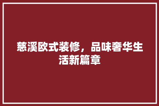 慈溪欧式装修，品味奢华生活新篇章
