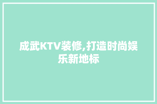 成武KTV装修,打造时尚娱乐新地标