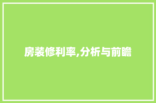 房装修利率,分析与前瞻