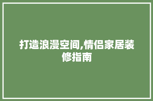 打造浪漫空间,情侣家居装修指南